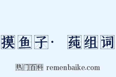 摸鱼子·莼组词是什么意思的图片